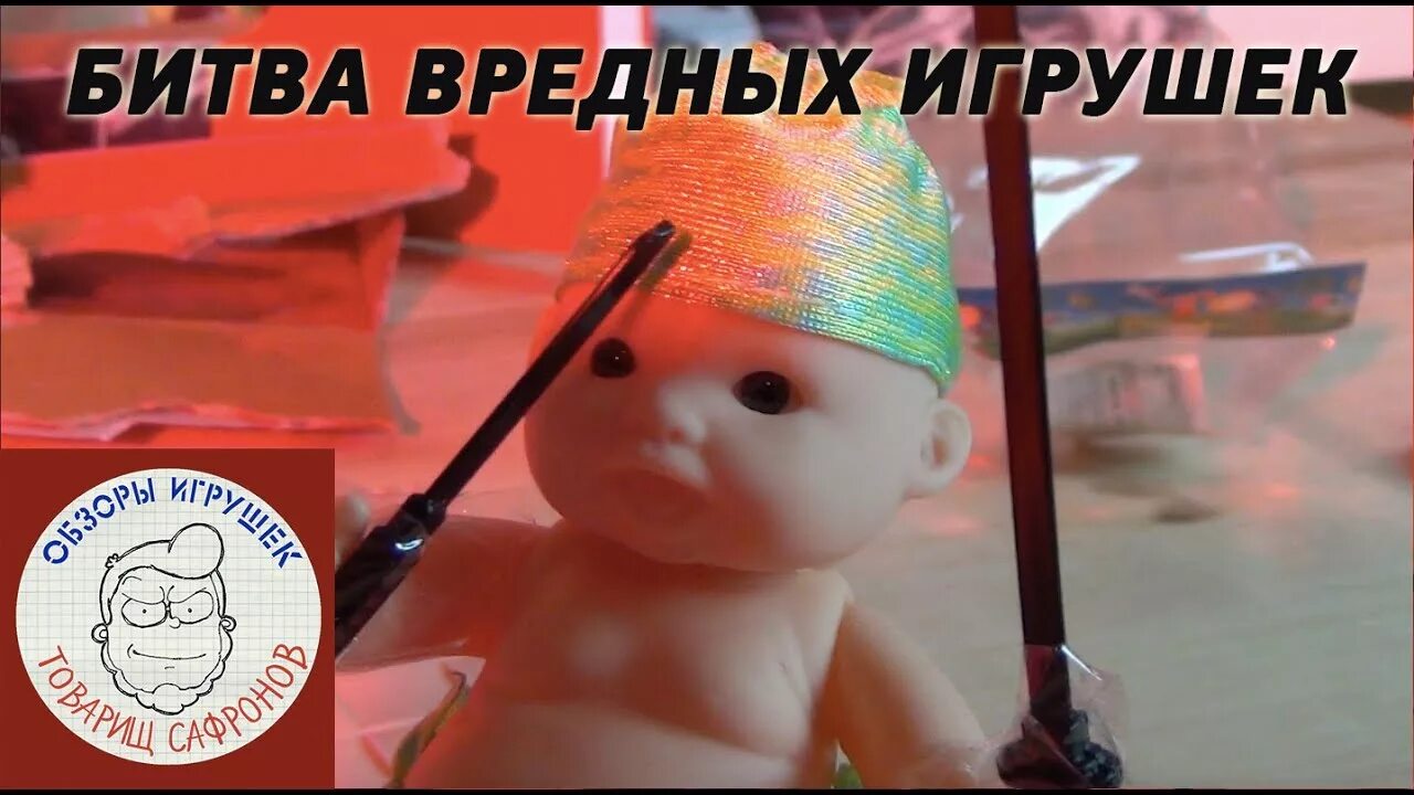 Опасные игрушки которые. Жующая кукла. Опасные игрушки для детей дошкольного возраста. Опасные куклы для детей. Опасные детские игрушки.