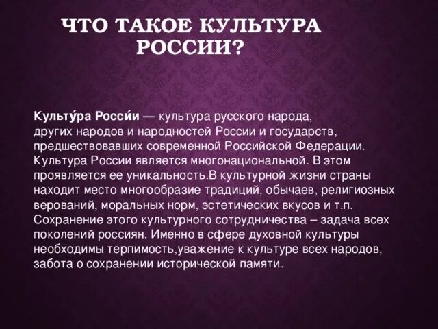 Понятие русской культуры. Сооьшение о еультуре Росси. Сообщение о культуре России. Культура России кратко. Культура России доклад.