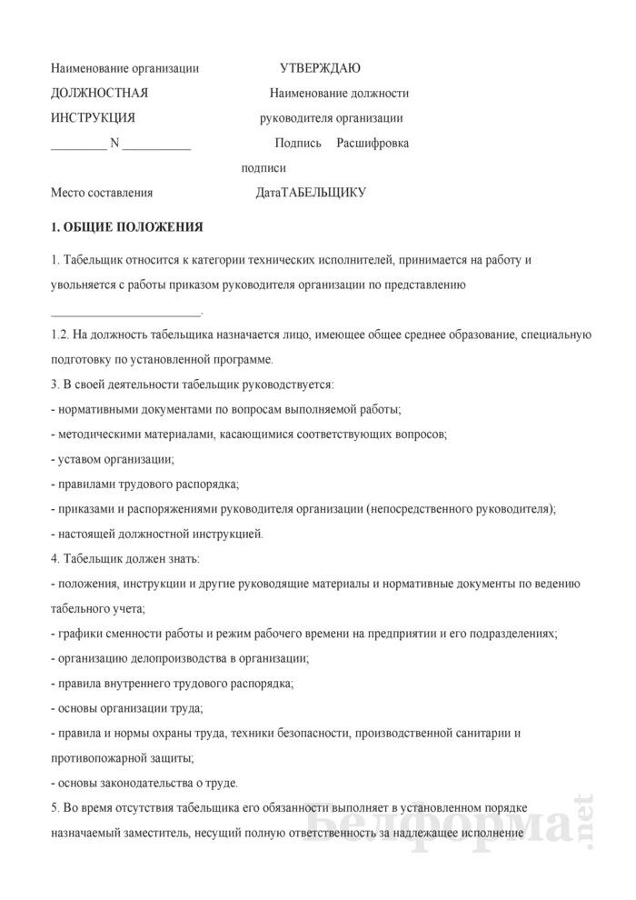 Должностная инструкция табельщика. Табельщик должностные обязанности. Табельщица обязанности. Программа табельщика на предприятии. Табельщик должностные обязанности в строительстве.
