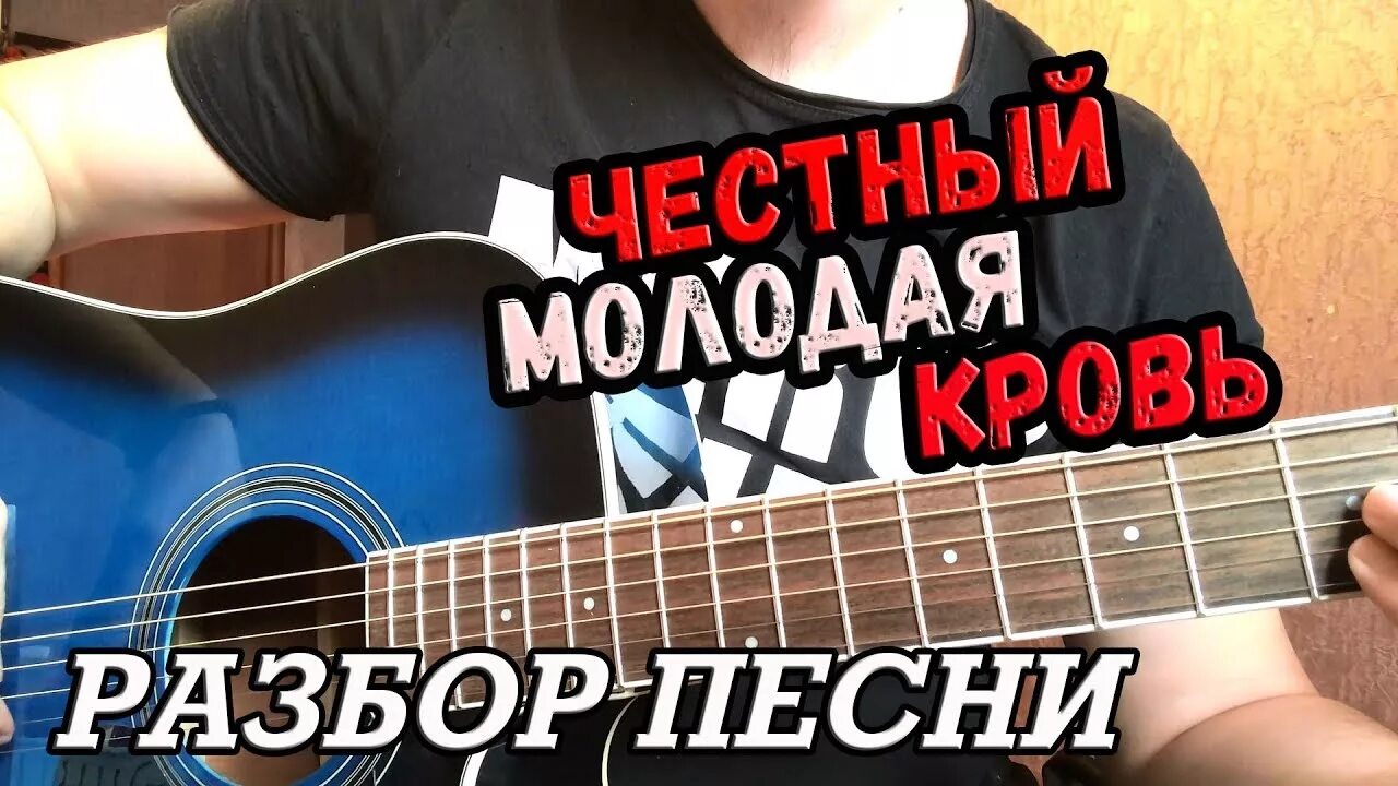 Честный молодая кровь бой. Бой на гитаре молодая кровь. Честный молодая кровь аккорды на гитаре. Молодая кровь честный разбор на гитаре. Играть на гитаре молодая