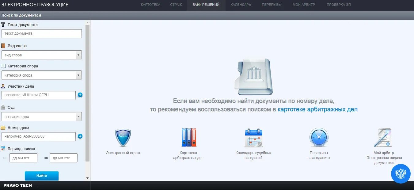 Сайт банк решений судов. Электронное правосудие. Арбитражное дело по номеру дела найти. Картотека дел. Картотека арбитражных дел.