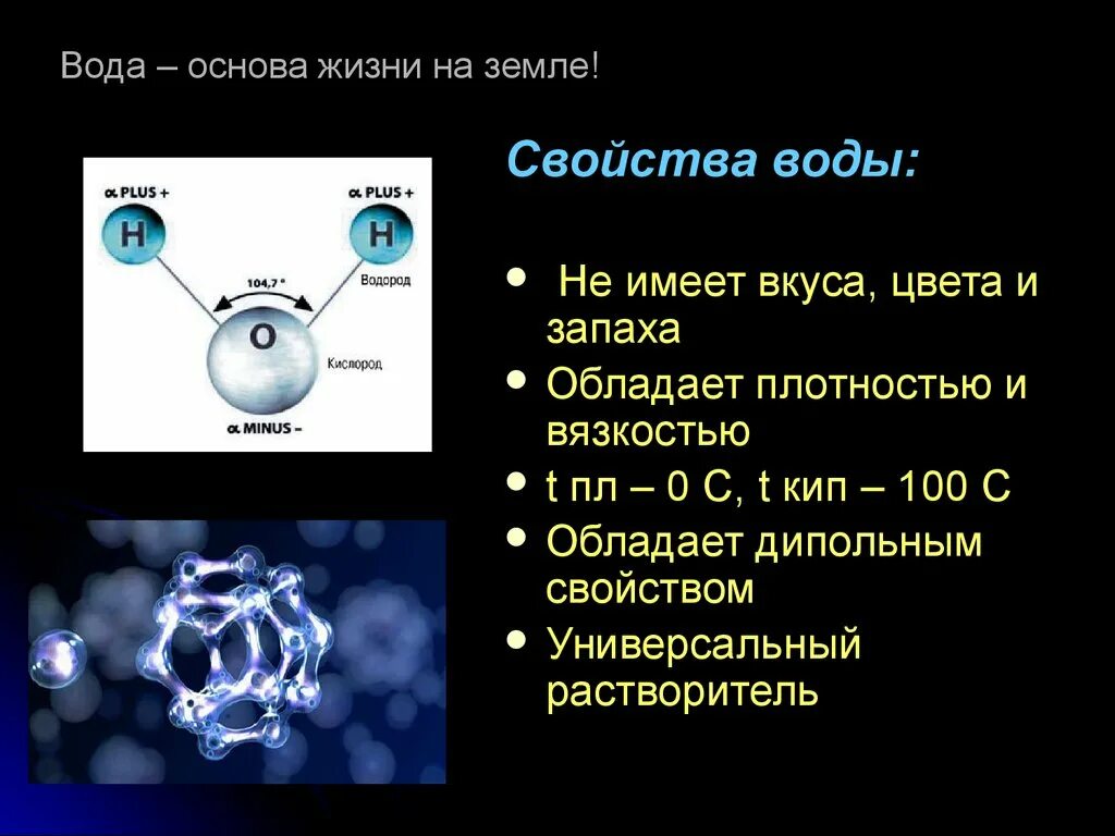 Вода состав свойства функции. Строение и свойства воды. вода основа жизни на земле. вода химия презентация. структура и свойства воды.