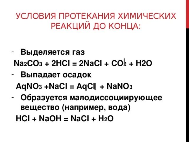 Протекающие реакции химия пример. Условия протекания химических реакций. Условие протекания всех химических реакций. Реакция выделения. Газ будет выделяться при реакции