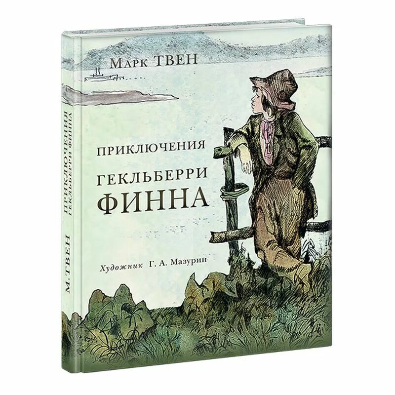 Приключения Гекльберри Финна книга. Приключение гекльберри краткое содержание