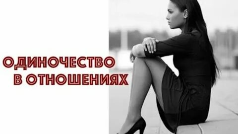 Одиночество в отношениях
