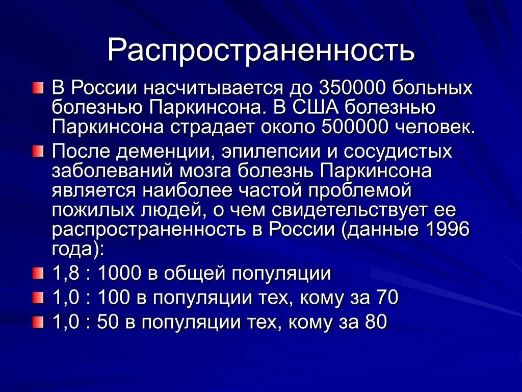 Распространенность болезни паркинсона. Статистика паркинсона. Болезнь паркинсона статистика. Статистика паркинсона. Болезнь паркинсона частота встречаемости.