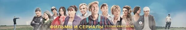 Комедии студии квартал. Комедии студии квартал. Комедии студии квартал. Комедии студии квартал. Участники шоу квартал 95.