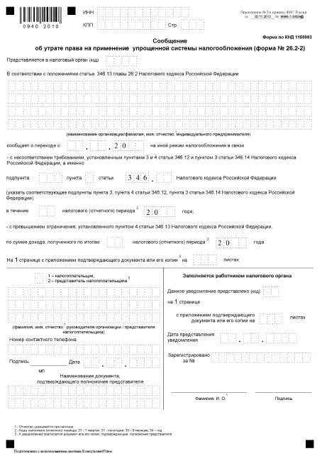 Усн превышение. Усн — форма 26.2-8 для ип. сообщение об утрате права на применение упрощенной системы. форма № 26.2-2. уведомление о прекращении применения усн.