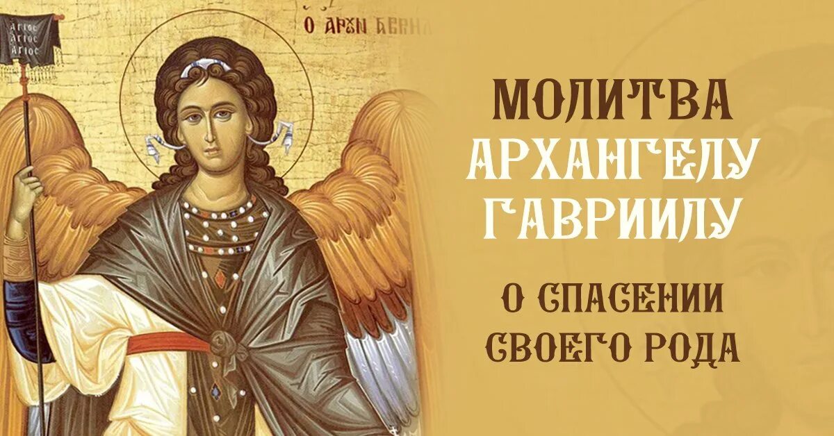 День памяти архангела гавриила. День памяти архангела гавриила. Поздравления с днём михаила. День памяти архангела гавриила. Праздник архангела гавриила 26 июля.