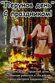 Перун 2 августа