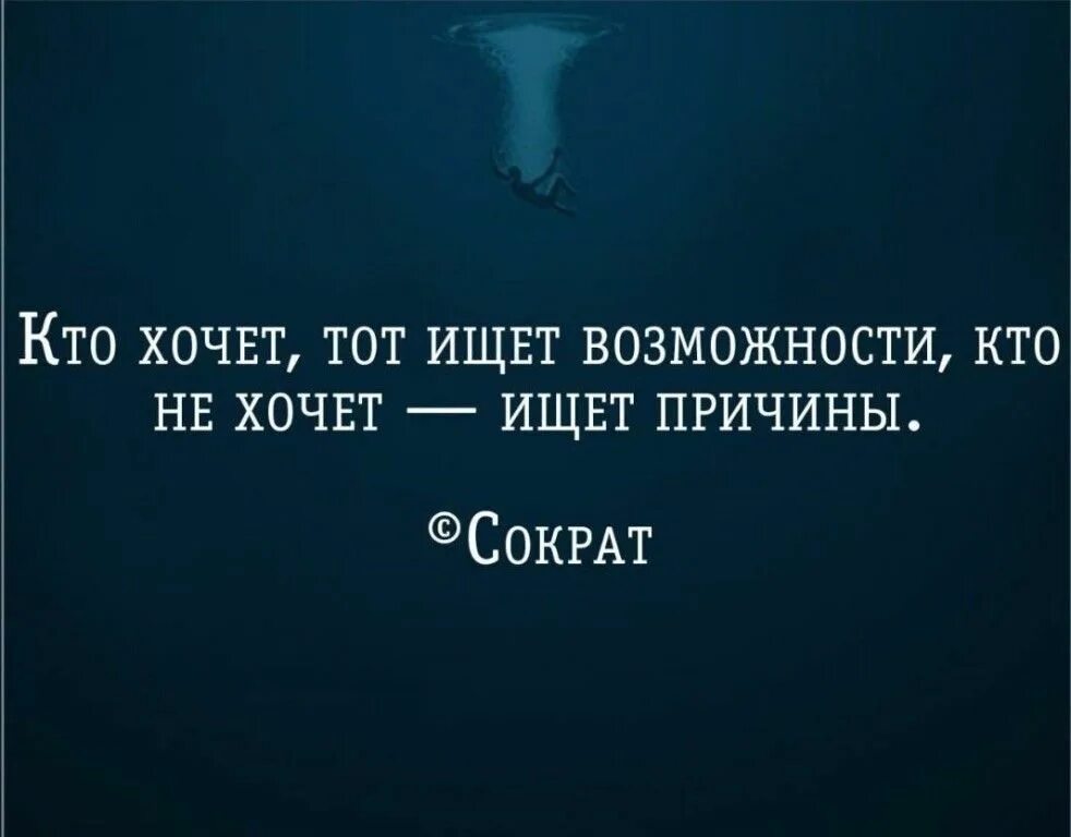 Пословица ищущий всегда найдет. Высказывание тот ищет возможности. Высказывания про возможности. Цитаты про отговорки. Если человек хочет найдет возможность не.