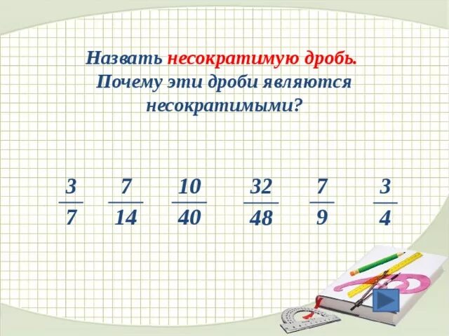 Запишите несократимую дробь 7 4 14 3. Несократимая дробь. правильная несократимая дробь. обыкновенная несократимая дробь. что такое не сократимвя дробь.