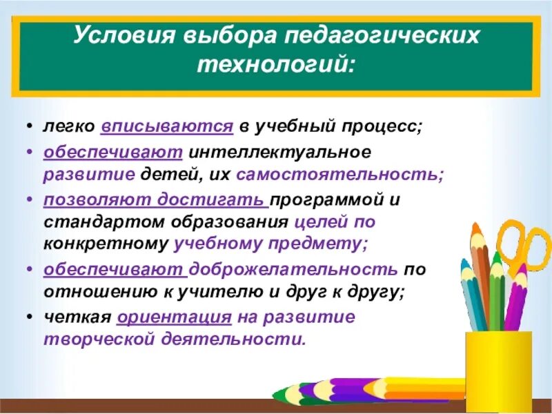 Этот выбор в педагогическом. Критерии отбора педагогических технологий. Критерии выбора педагогических технологий. Условия выбора воспитательных технологий. Выбор образовательных технологий зависит от.