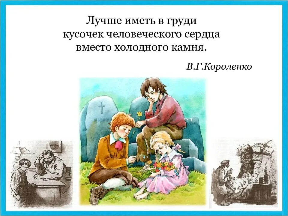 Урок дети подземелья 5 класс короленко. Короленко дети подземелья Дружба. Короленко повесть в дурном обществе. Иллюстрацию к повести в.г. Короленко «в дурном обществе». Короленко в дурном обществе иллюстрации.