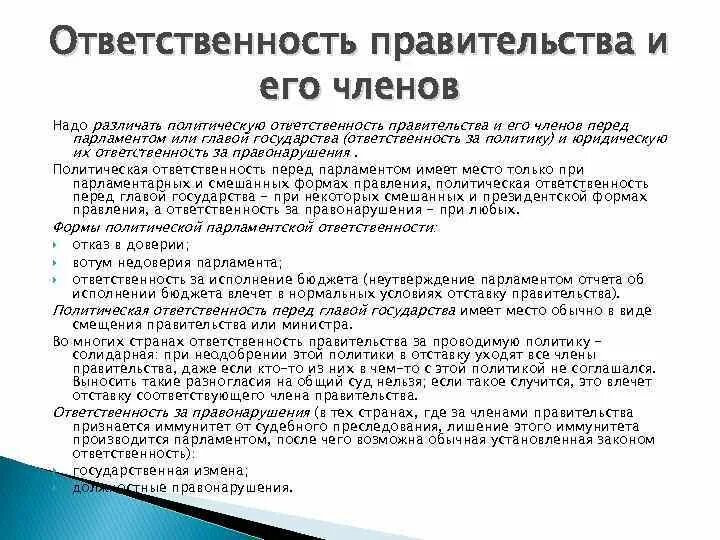 Обязанности правительства. Формы политической ответственности государств. Политическая ответственность перед парламентом?. Политические обязанности. Функции и ответственность правительства