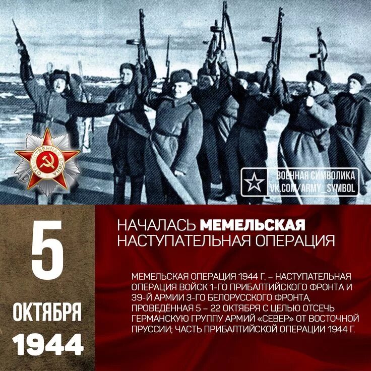 7 октября 1944 года. Мемельская операция (5—22 октября 1944 года). Мемельская операция 1944. Мемельская операция 1944 карта. Мемельская наступательная операция.