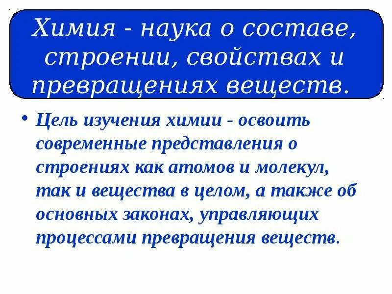 Что изучает химия какие ее важнейшие задачи. Цель химии. цели и задачи химии как науки. цель изучения химии. цель науки химии кратко.
