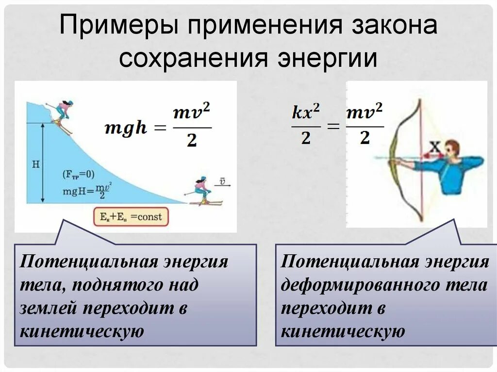 Пример кинетической энергии тела. Потенциальная энергия закон сохранения энергии. Закон сохранения механической энергии через дифференциал. Кинетическая потенциальная энергия физика закон сохранения 10 класс. Захон созранения жнерги.