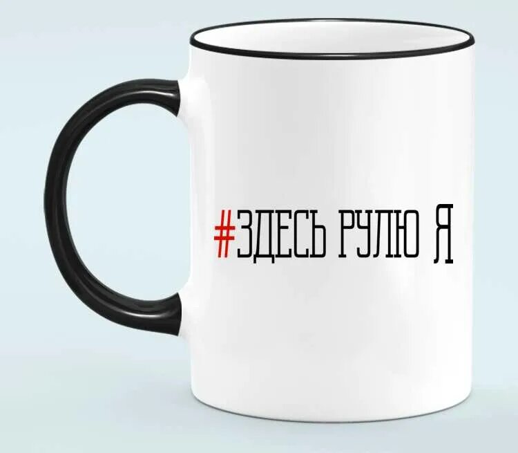 Кружка я руковожу этим цирком. Здесь рулю я картинки. Здесь рулю я картинки. Футболка надпись рулит. Я босс никаких вопросов никаких аргументов картинка.