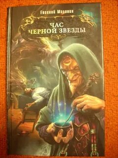 Черные звезды книга
