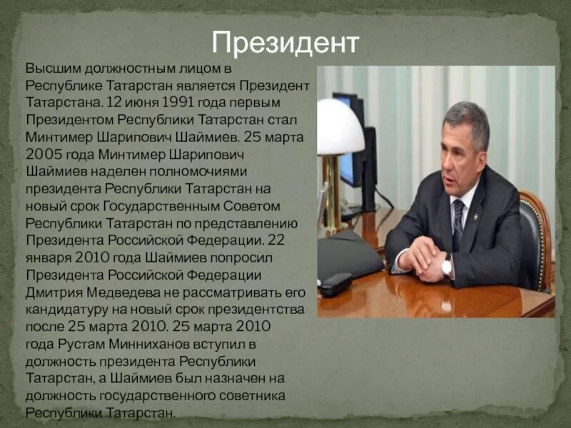 Каким лицом является российская федерация. Минтимер Шарипович Шаймиев 2005. Республика Татарстан президентский.