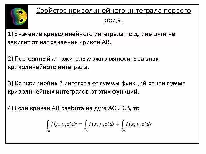 Криволинейные интегралы 1 и 2 рода. Криволинейные интегралы 1 и 2 рода