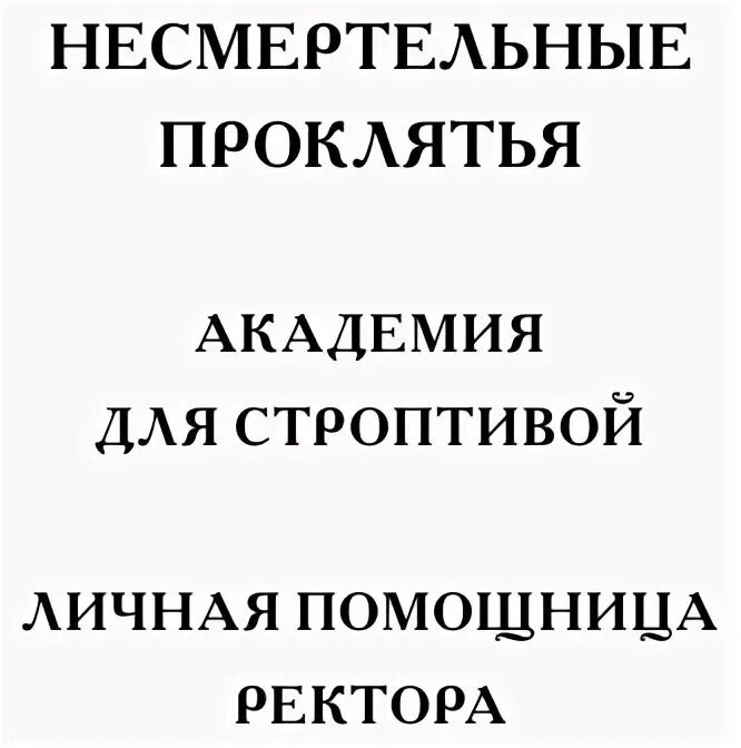 Помощница ректора читать