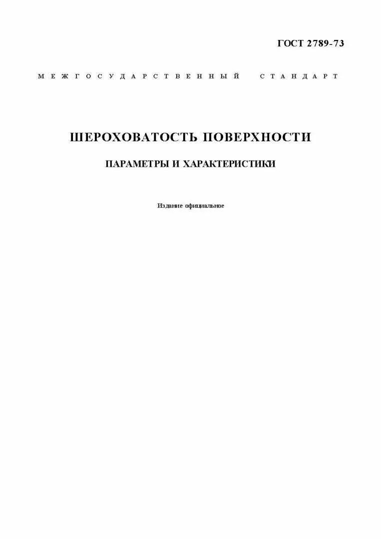 ГОСТ 2789-73 шероховатость. ГОСТ 2789 шероховатость поверхности параметры и характеристики. Шероховатость ГОСТ 2789-73 поверхности параметры. 6 Параметров шероховатости поверхности ГОСТ 2789-73. 2789