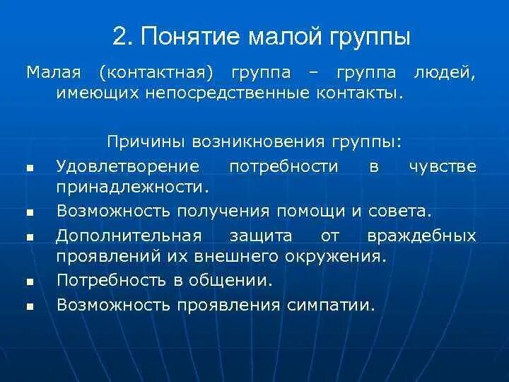 Три признака понятия малая группа. Малая группа понятие. Понятие малой социальной группы. Малая контактная группа это в педагогике. Малая группа и коллектив.