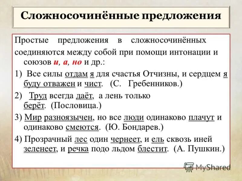 Какие союзы соединяют сложносочиненные предложения. Сложносочиненное предложение. Сложносочененноепредложение. Сложносочиненное предложение примеры. Сложносочиненные предлжени.