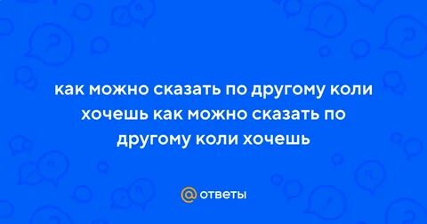 Как сказать по другому
