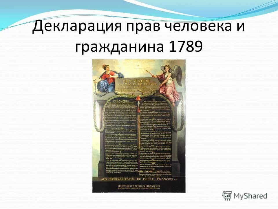 Декларация прав человека и гражданина 1789 г. Декларация прав человека 1789 текст