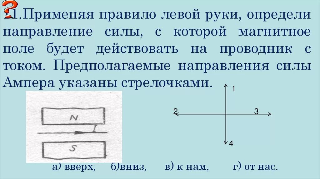 Применяя правило левой руки определить направление силы. Применяя правило левой руки определи направление силы с которой. Направление силы действующей на проводник с током в магнитном. Применяя правило левой руки определи направление силы. Определите направление воспользовавшись правилом левой руки