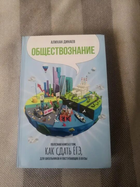 Динаев обществознание как сдать егэ. Динаев обществознание. алихан динаев книга. учебник по обществознанию алихан динаев. алихан динаев обществознание егэ.