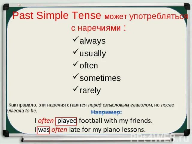 Наречия паст Симпл. Always в паст Симпл. Паст Симпл наречия времени. Simple наречие в английском. Always в past simple