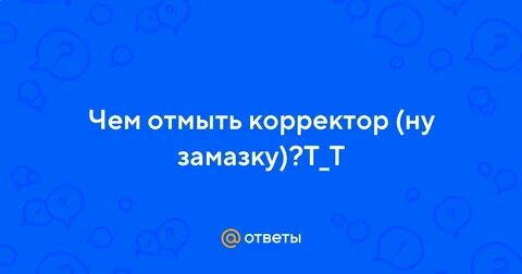 Чем можно оттереть корректор