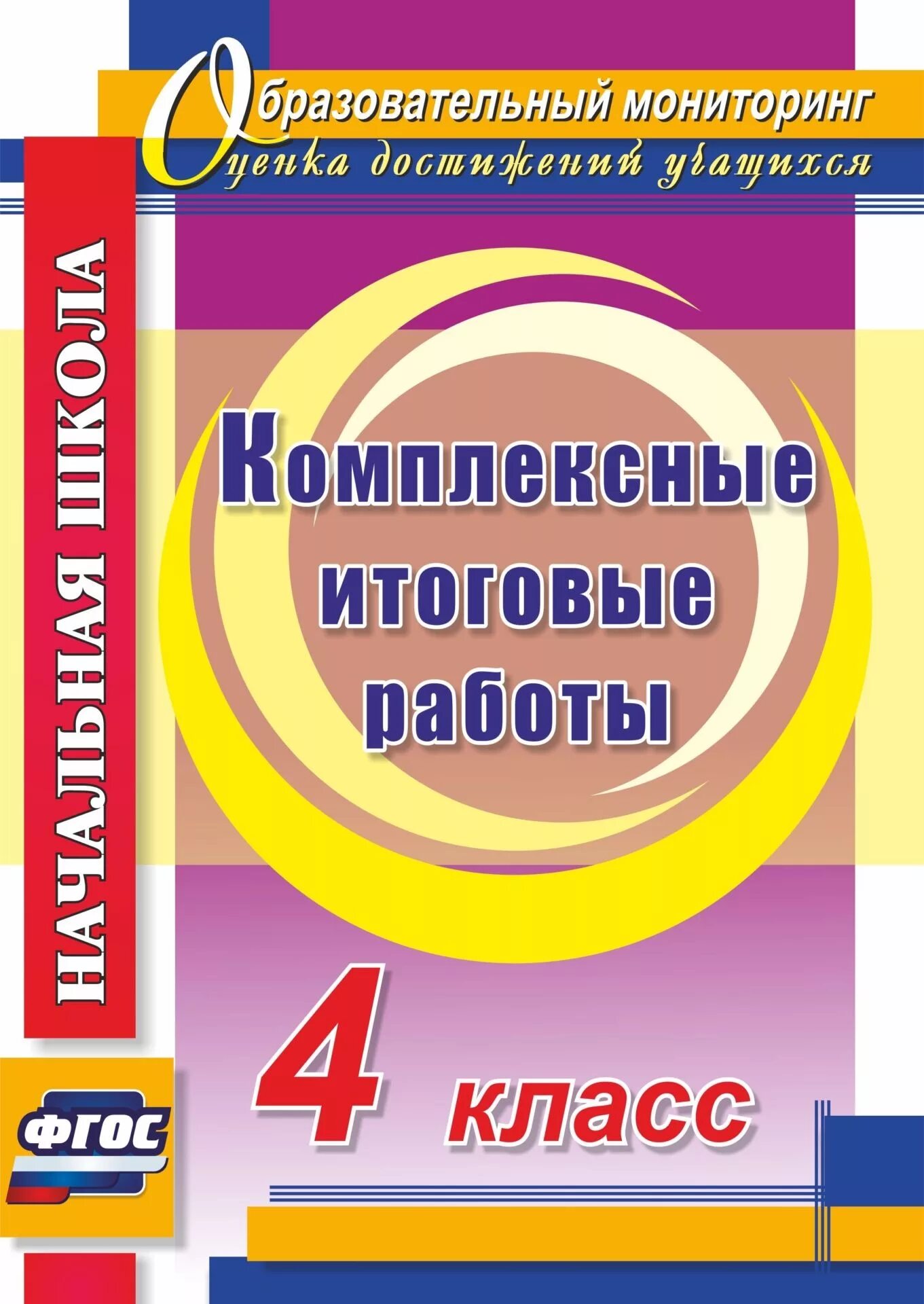 Комплексный работы 4 класс фгос. Итоговые комплексные работы. Итоговая работа 4 класс. Комплексная работа 4 класс. Комплексные итоговые работы 4 класс ФГОС.