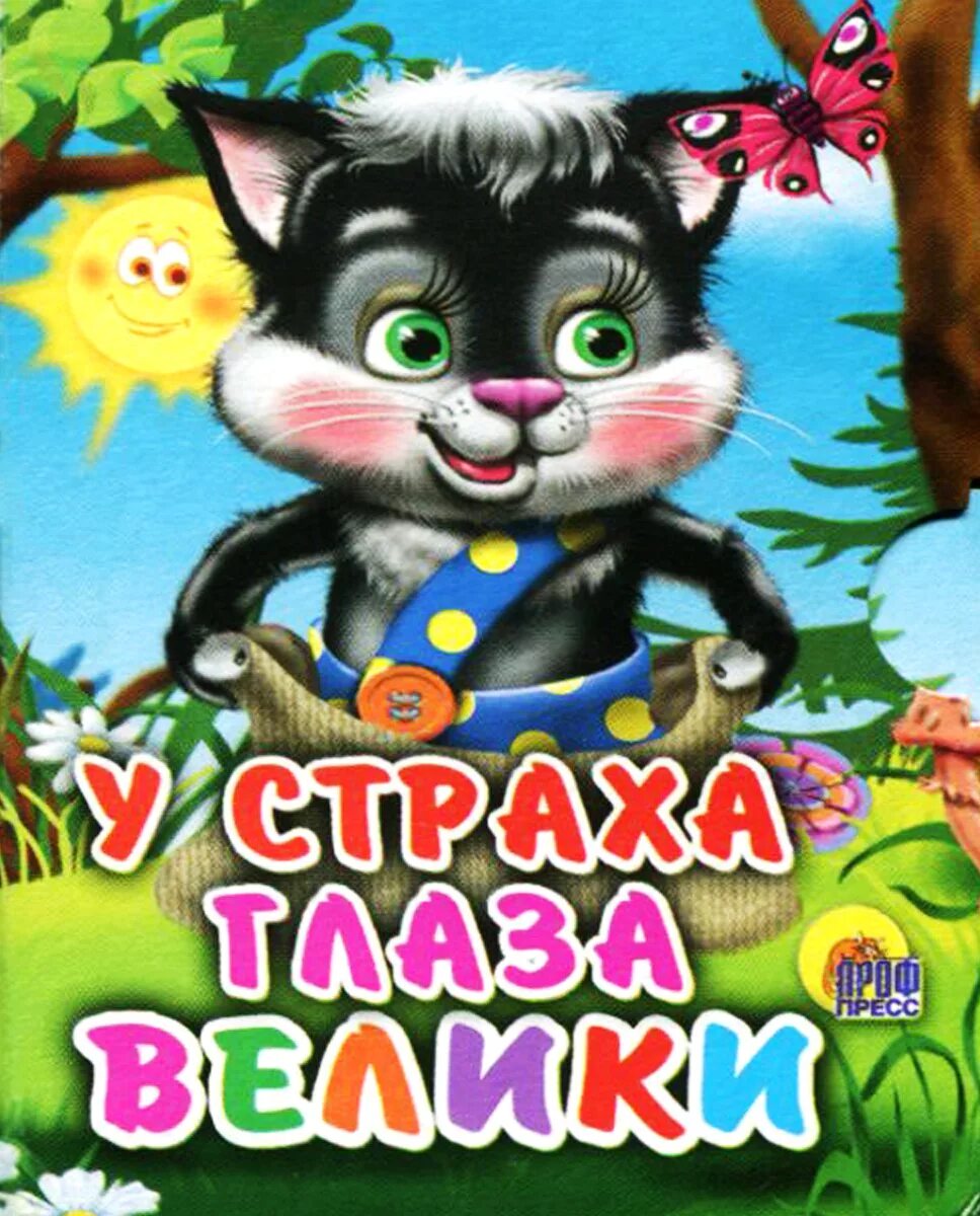 У страха глаза велики книга. У страха глаза велики фразеологизм. Сказка. У страха глаза велики книжка. У страха глаза велики книжка.