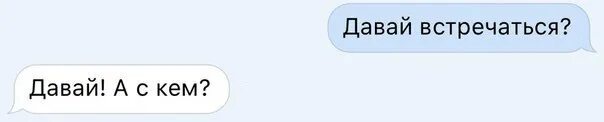 Можно встречаться начать. Давай встречаться. Переписка давай встречаться. Давай встречаться картинки. Надпись давай встречаться.