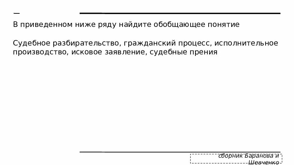 Найдите принципы демократии. В приведенном списке обобщающий термин. Какое из понятий является обобщающим для всех остальных?. Рыночная экономика перечень терминов. Найди понятие которое является обобщающим для всех остальных понятий.