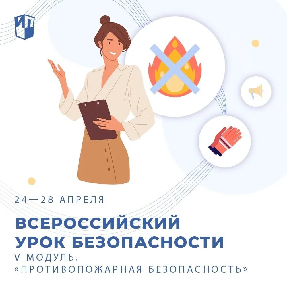 «Всероссийский урок безопасности» 2024. Всероссийский урок ОБЖ 28 апреля 2023. 28 Апреля Всероссийский урок ОБЖ. Всероссийский урок ОБЖ В ДОУ 28 апреля 2023.