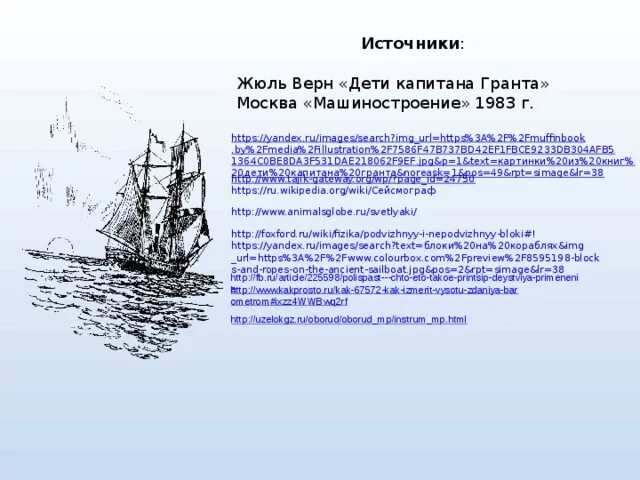 37 Параллель дети капитана Гранта. Верн, Жюль дети капитана Гранта Москва : Машиностроение, 1983. Жюль Верн дети капитана Гранта. Жюль Верн дети капитана Гранта 1983. Почему герои жюль верна