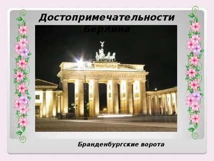 Памятники стран европы 3 класс