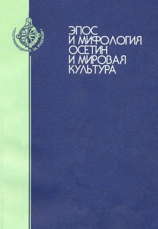 Паремиологическая картина мира. Жорж дюмезиль. Дюмезиль верховные боги индоевропейцев. Верховные боги индоевропейцев. Дюмезиль верховные боги индоевропейцев.