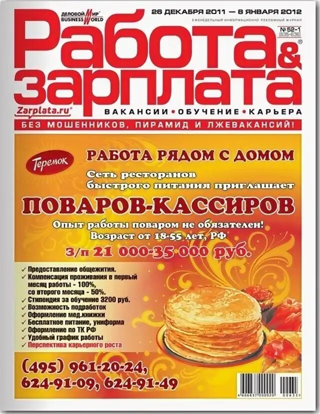 Работа и зарплата журнал. Работа зарплата журнал вакансии в москве. Работа зарплата журнал вакансии в москве. Вакансии в журнале. Журнал заработной платы.