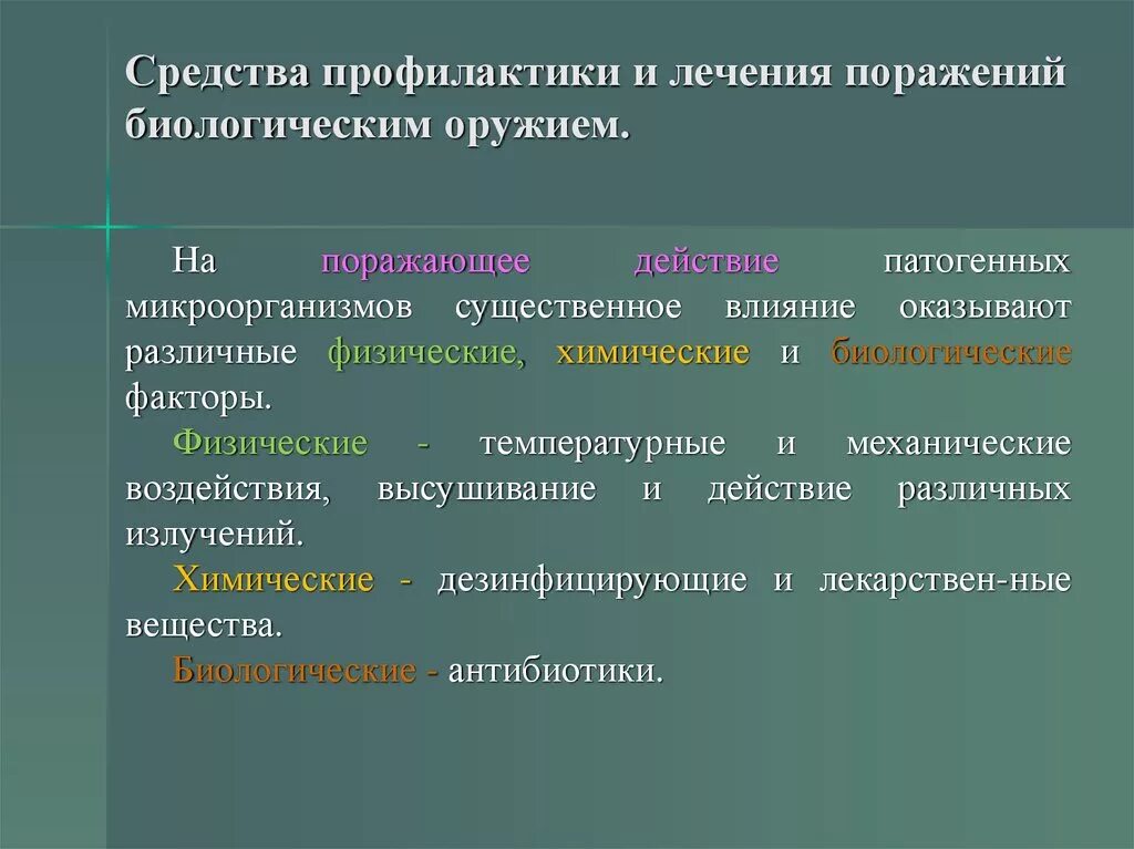 Факторы поражения биологического оружия. Средства профилактики и лечения поражений биологическим оружием. Способы поражения биологического оружия. Профилактика биологического оружия. Средства поражения биологического и бактериологического оружия.