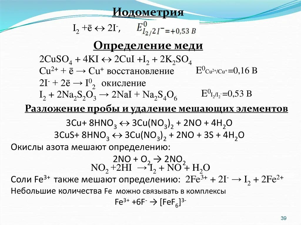 Йодометрическое определение меди. Метод йодометрии. Йодометрия определяемые вещества. Метод обратной йодометрии. Cu no3 2 i2