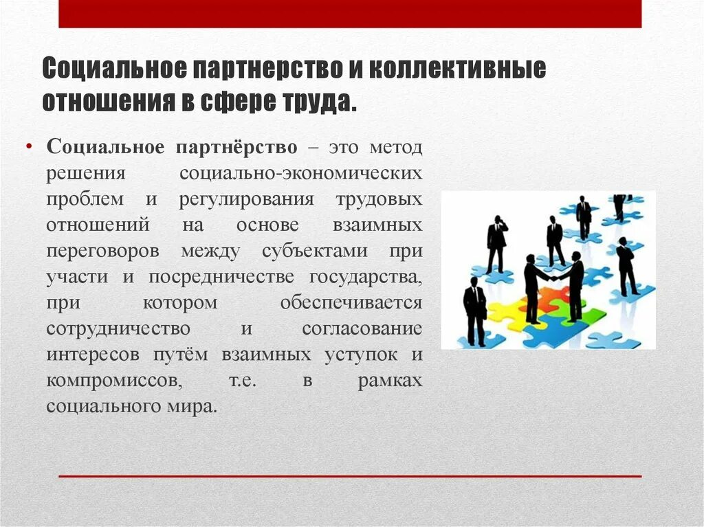 Соглашения в рамках социального партнерства. Социальное партнерство Трудовое право. Социальное партнерство в сфере труда. Принципы социального партнерства в трудовом. Система социального партнерства в сфере труда.