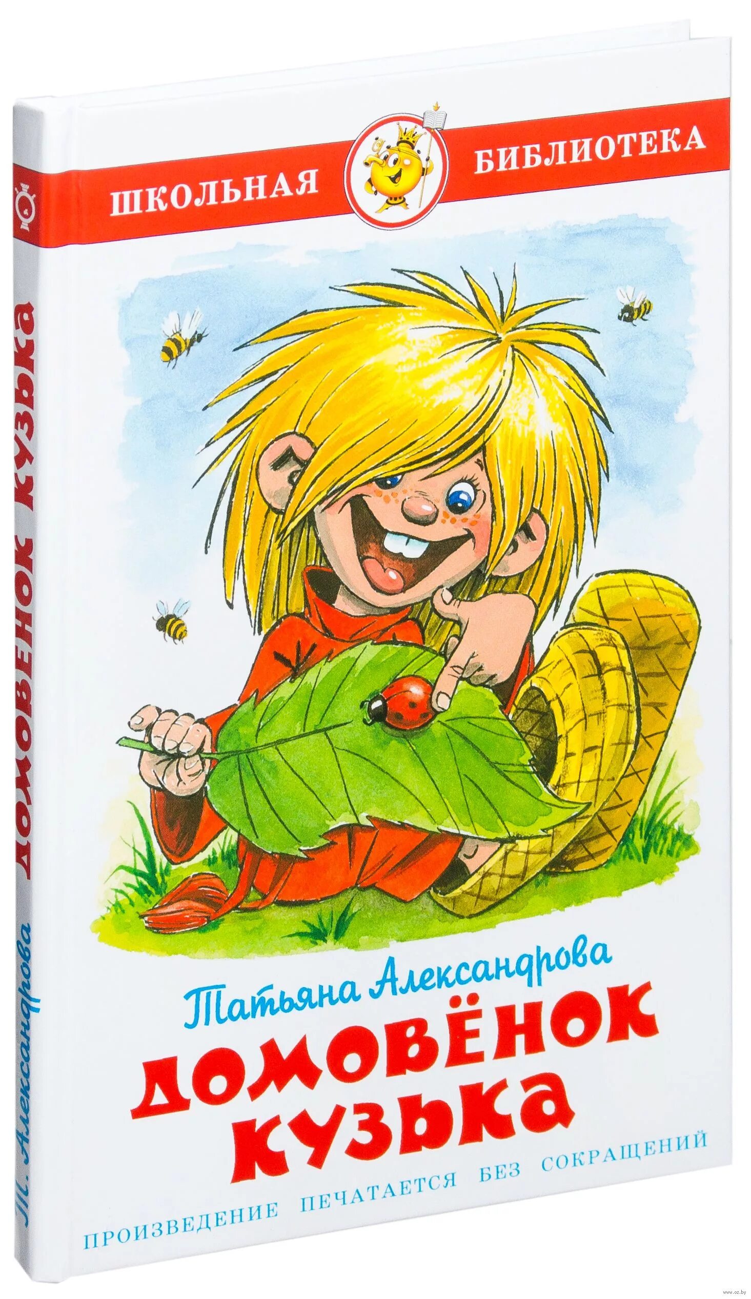 Книга Александровой Домовенок Кузька. Автор книги Домовенок Кузя.