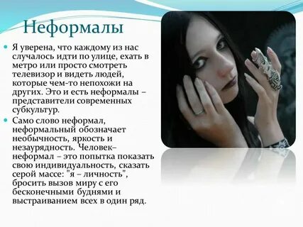 Неформал это кто простыми словами